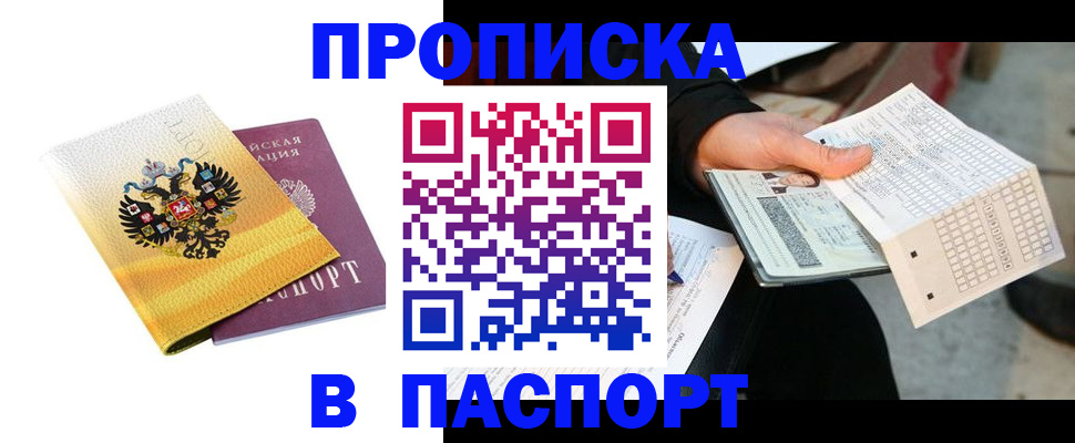 прописка штамп в Борисоглебске